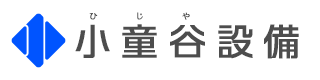 岡山県津山市での給排水設備工事やリフォームは『小童谷設備』へ